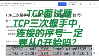 TCP面试题：TCP三次握手中，连接的序号一定要从0开始吗？
