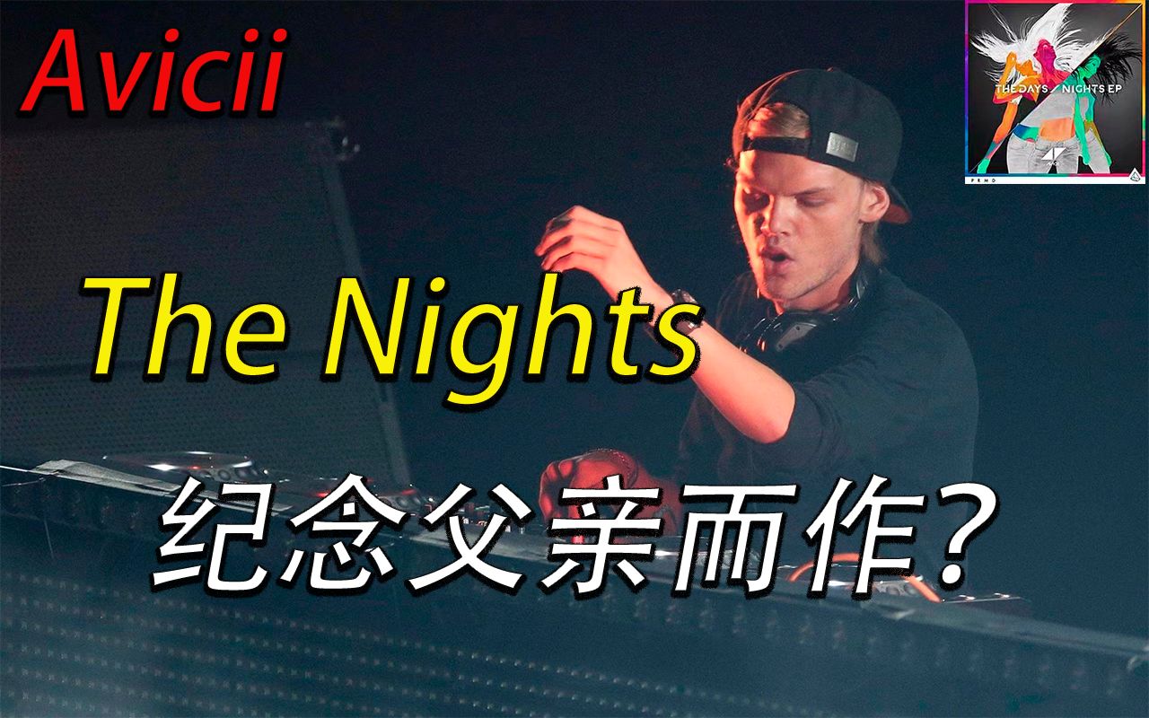 [图]【歌曲故事】鼓励千万人的经典歌曲《The Nights》到底为谁而作？Avicii和歌曲背后的创作故事