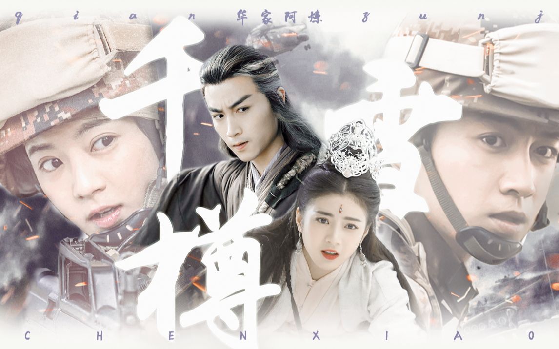 伪过襄陈晓x张雅钦千樽雪长夜迢迢相隔山水中