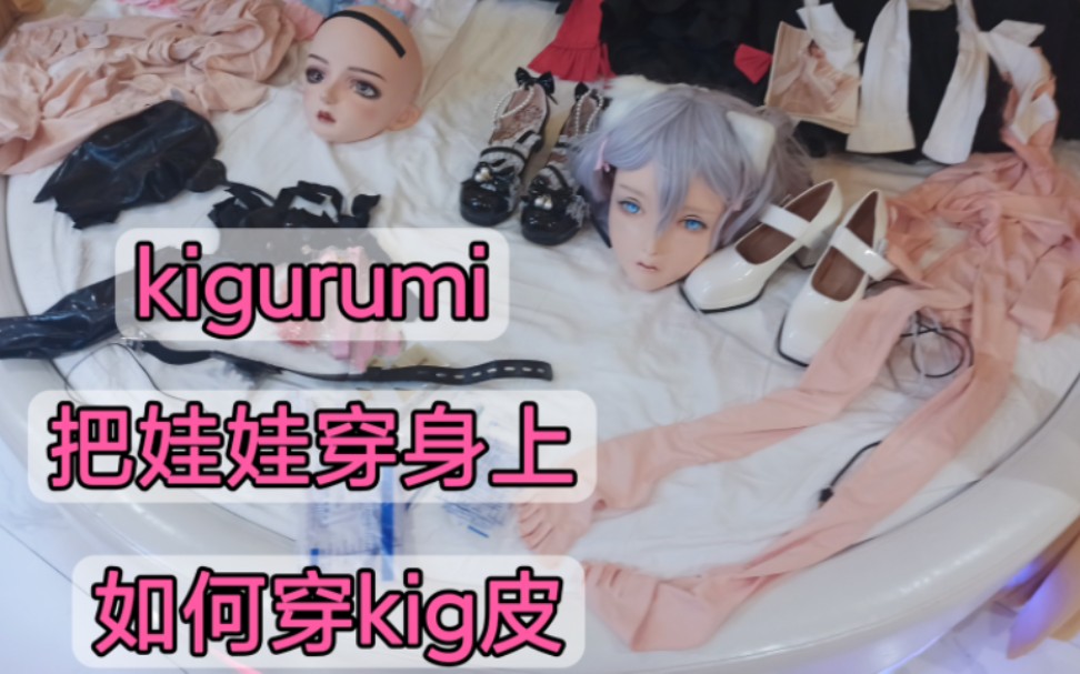 [图]Kigurumi，把娃娃穿在身上，如何穿kig皮，教程视频（一）