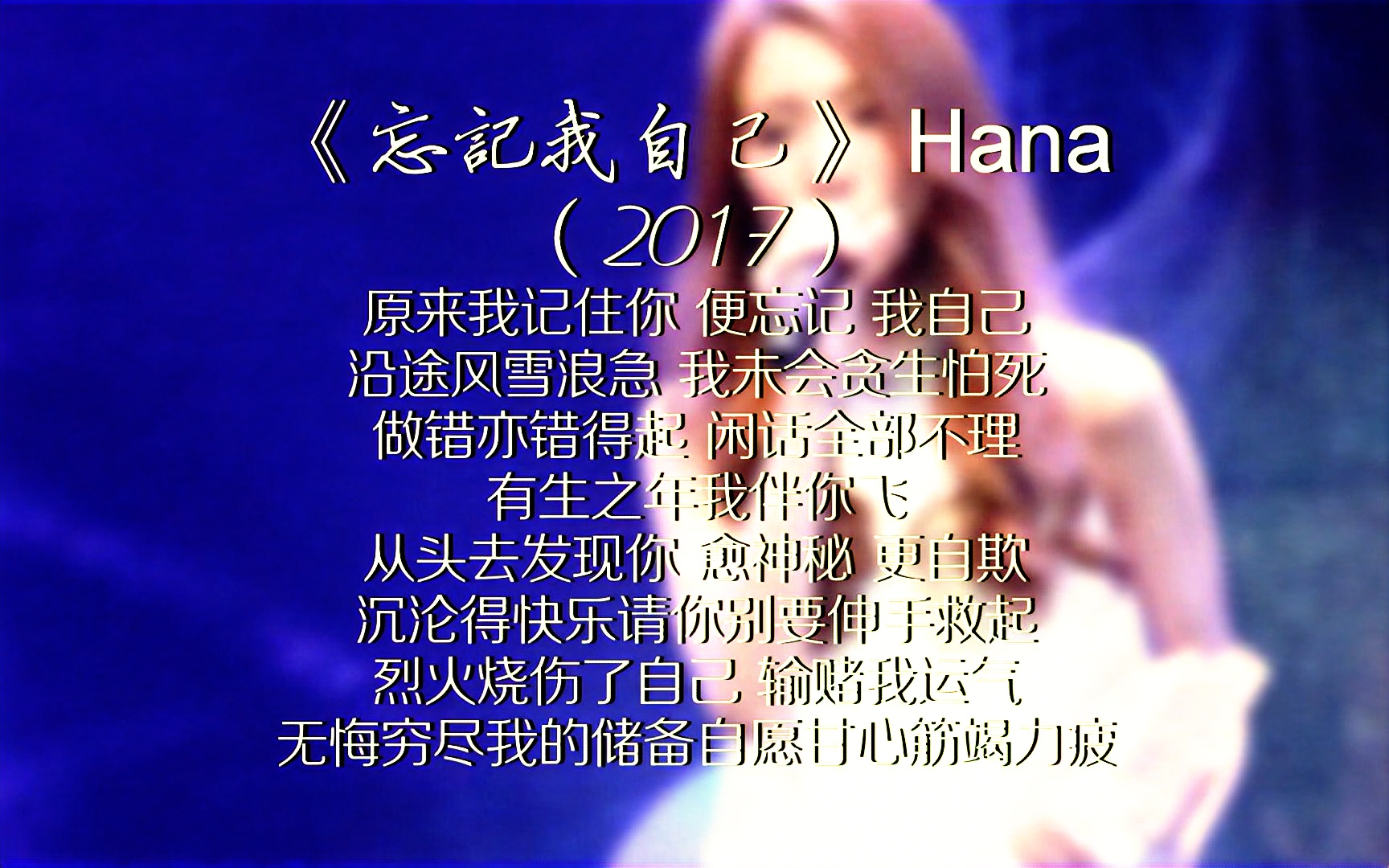 [图]《忘記我自己》Hana (2017)