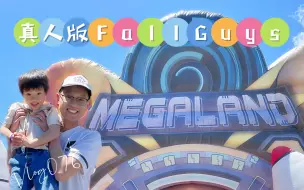 Video herunterladen: 新西兰 076 真人版Fall Guys糖豆人 - Megaland｜全长300米超大充气城堡｜期间限定｜NZ Vlog