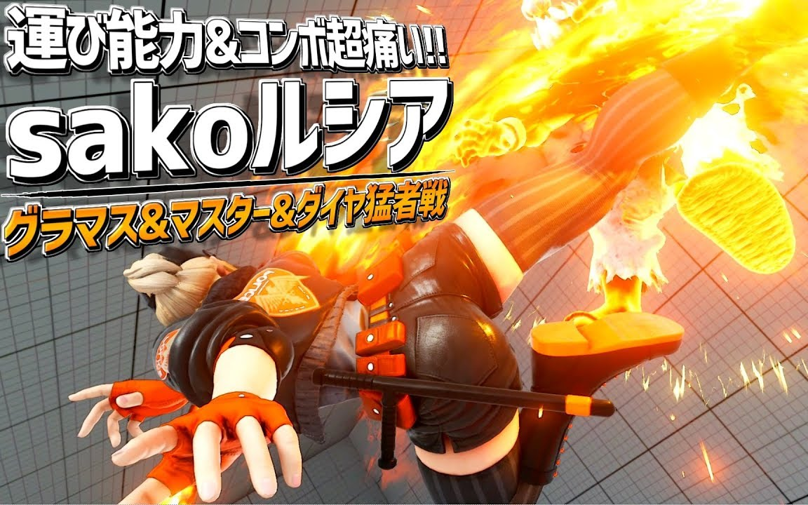 【神之手】sako (露西亚) 78 精选对局 街头霸王5ae_哔哩哔哩 (゜