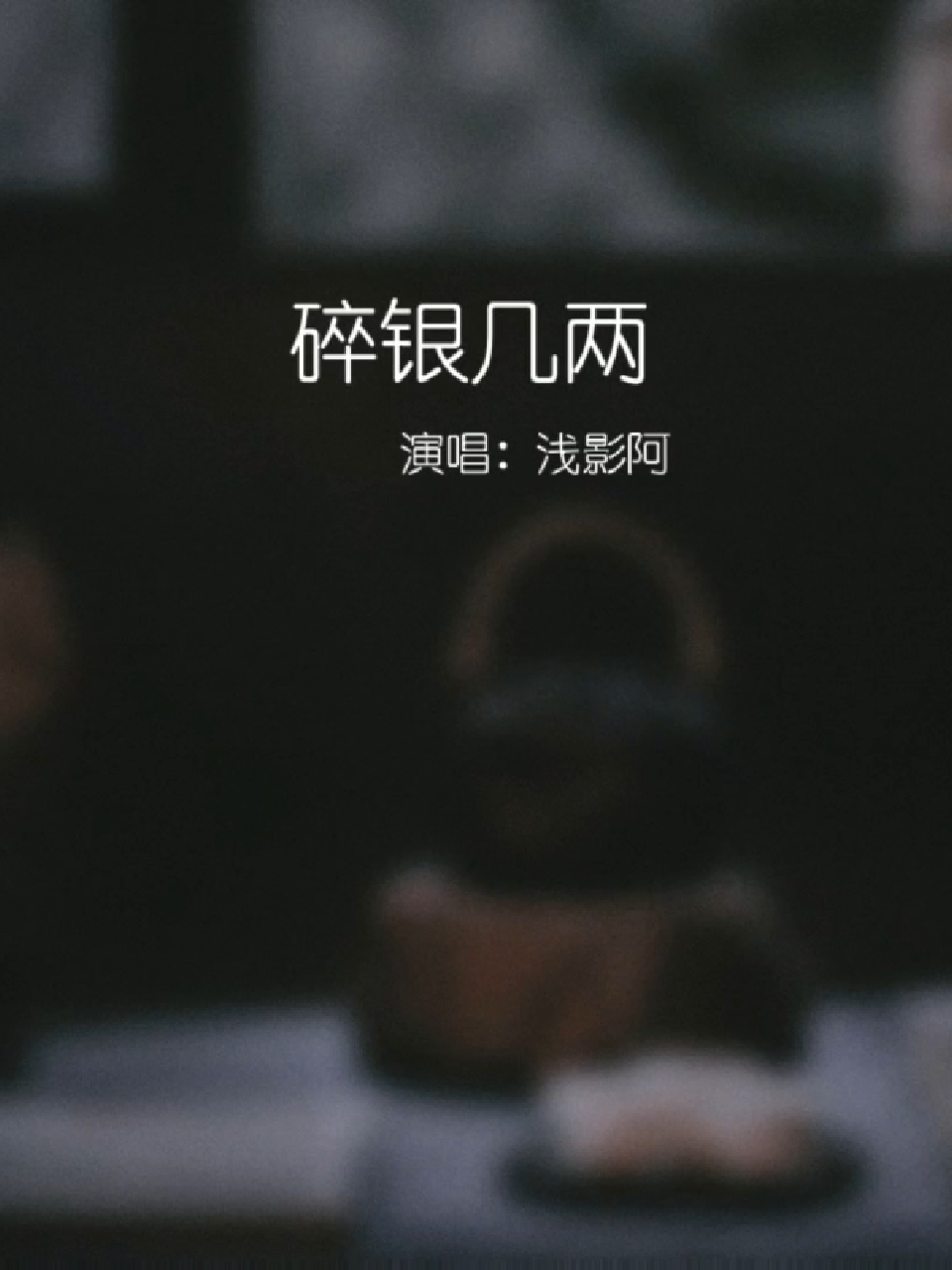 我本一身傲骨,奈何世事无常,若非生活所迫,谁愿历尽沧桑,区区碎银几两