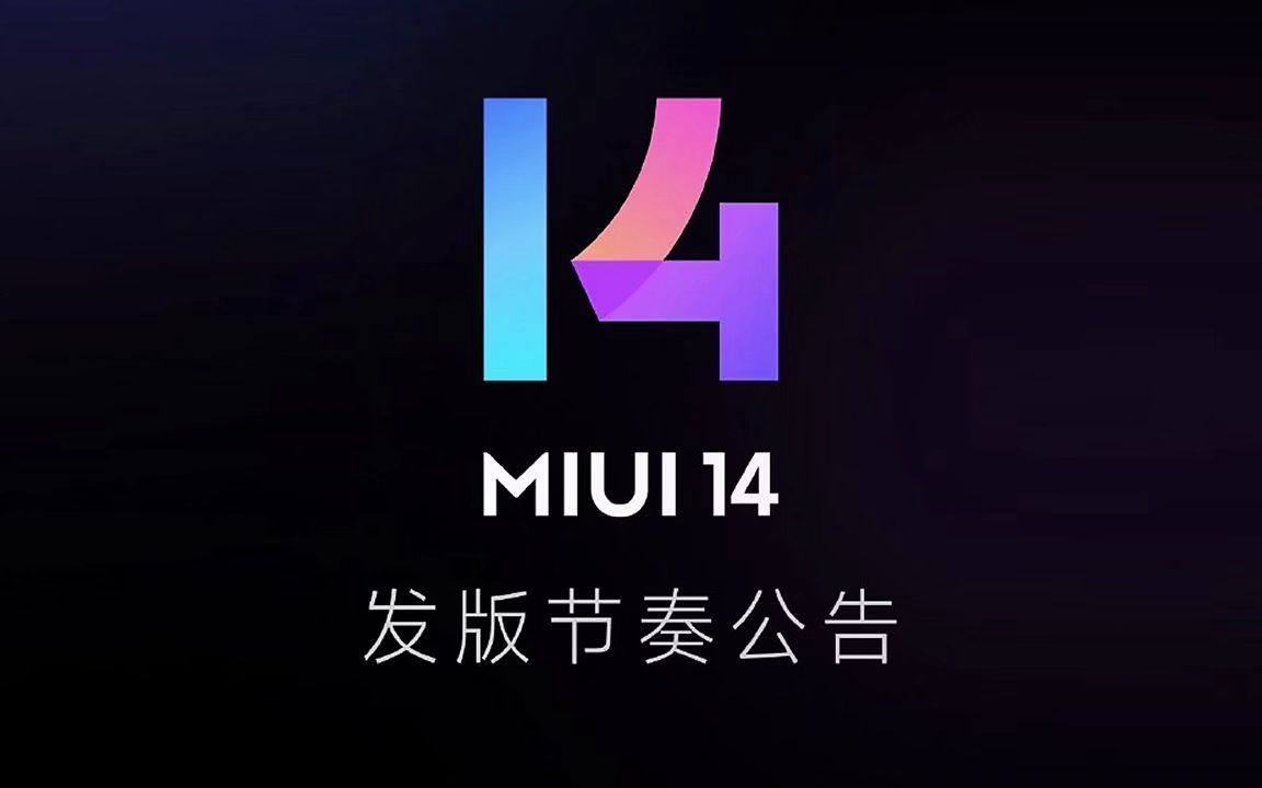 MIUI 14 发版计划公布:小米 13 / Pro 出厂内置,首批今日发布!哔哩哔哩bilibili