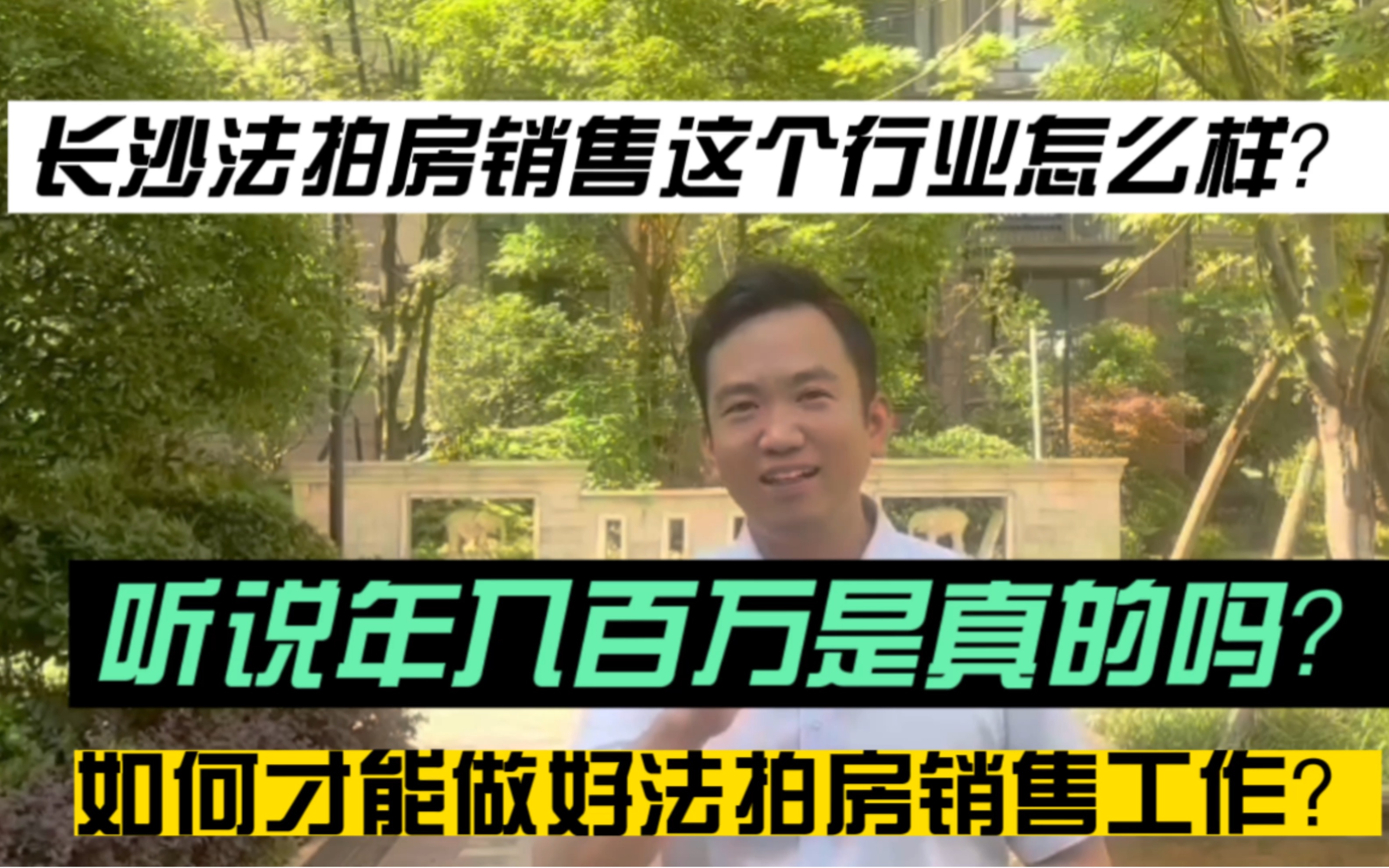 长沙法拍房销售这个行业怎么样?听说年入百万是真的吗?如何才能做好法拍房销售工作哔哩哔哩bilibili