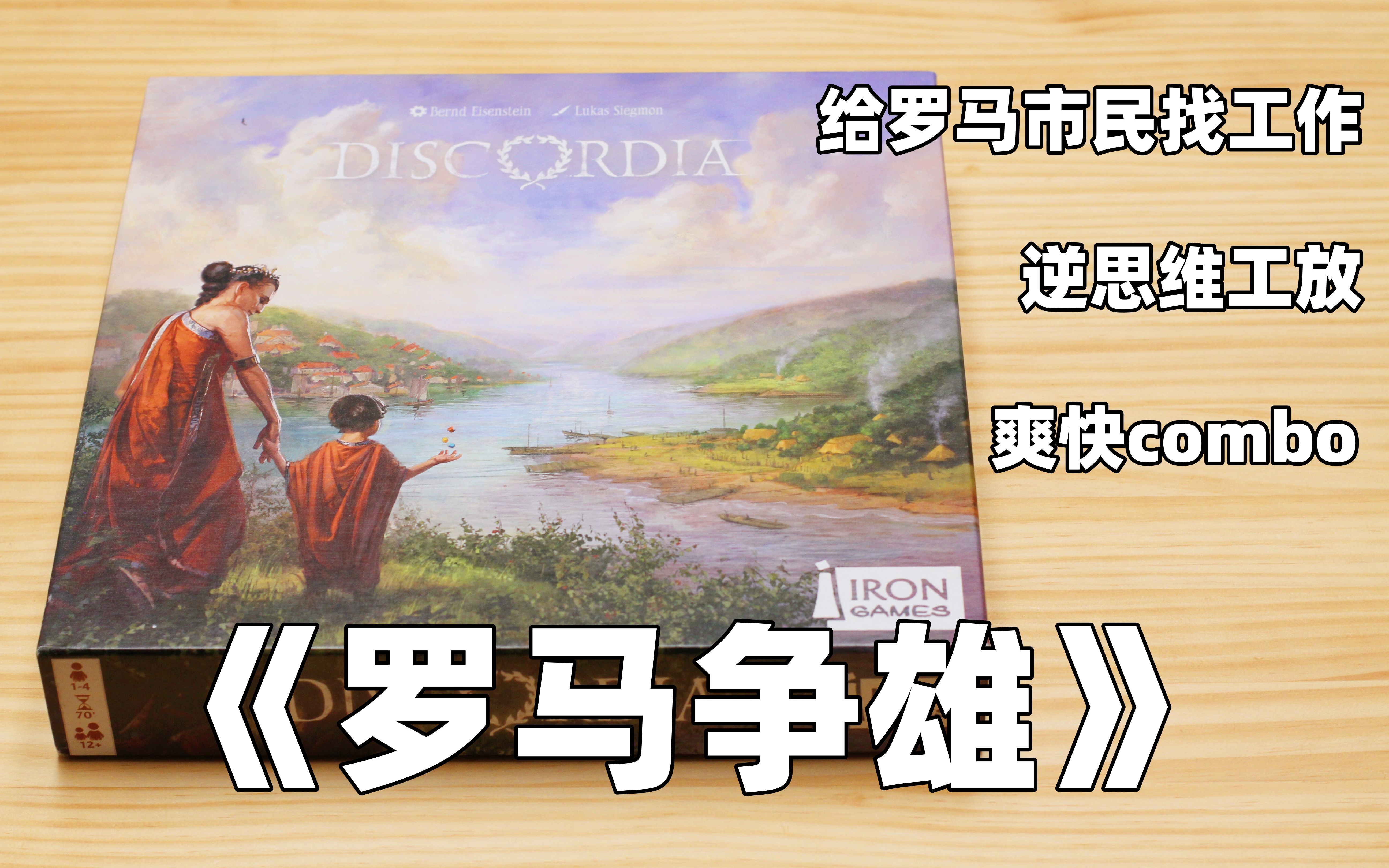 【开箱、教程、评价】扮演市长 解决失业率问题的桌游——《罗马争雄》桌游教程