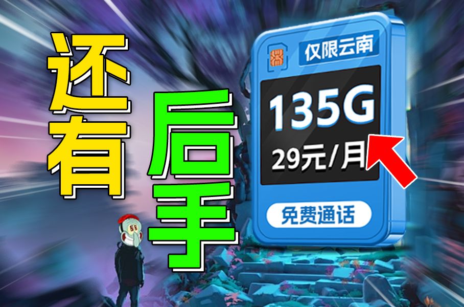 云南这个地界,你上哪买流量去?长期套餐29元135G+100分钟通话!来感受一下! 推荐、移动、联通、电信流量卡、5G手机卡、电话卡推荐、流量卡大章...