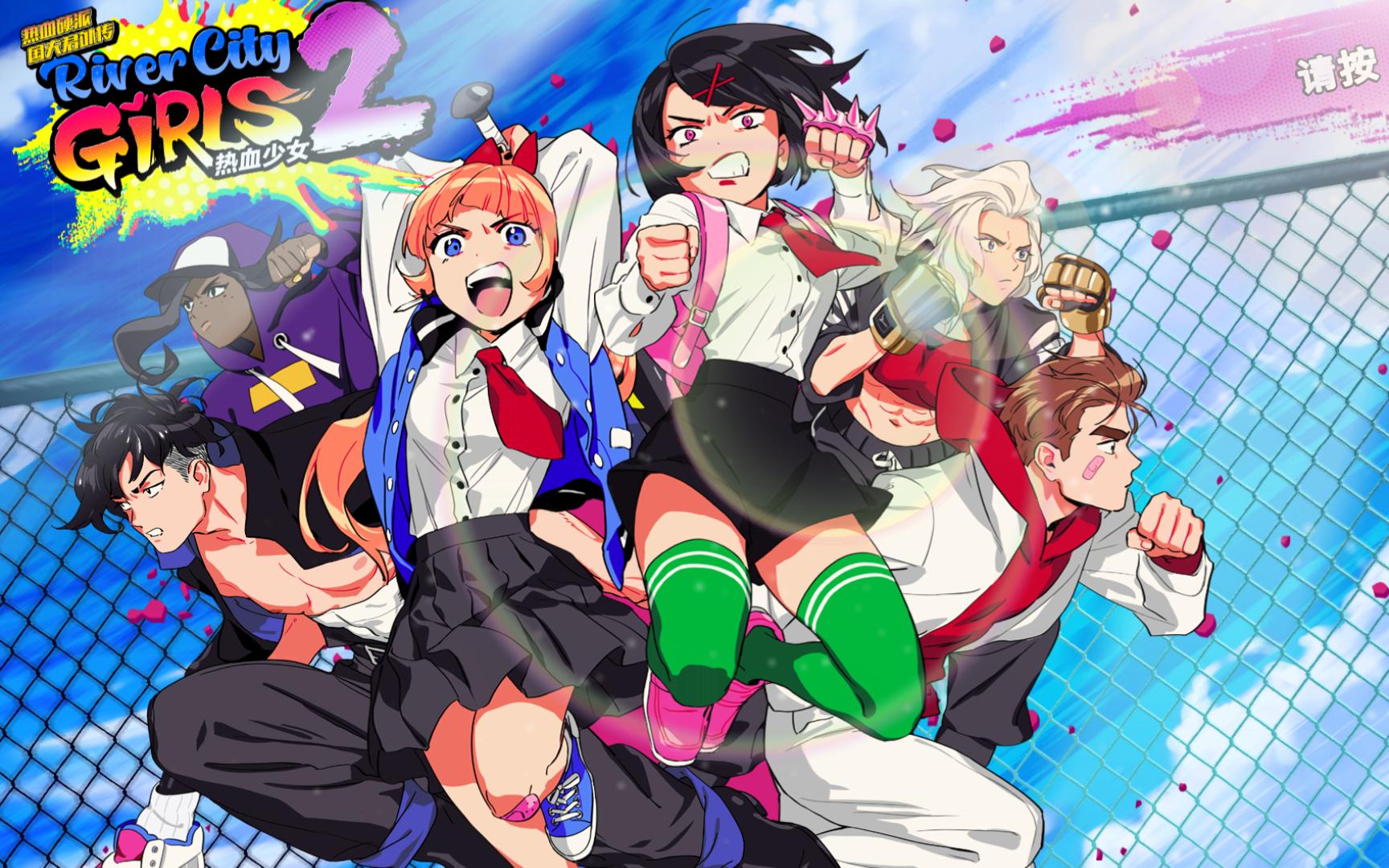 热血少女2 噩梦 boss战