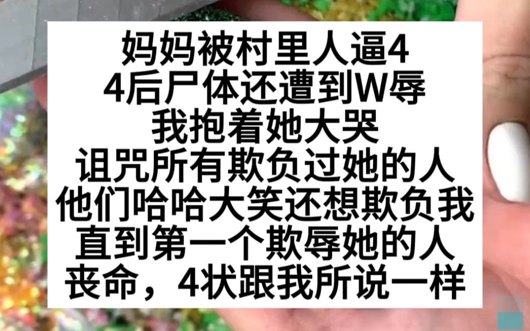 妈妈被村里人逼四后,还遭到W辱,小说推荐哔哩哔哩bilibili