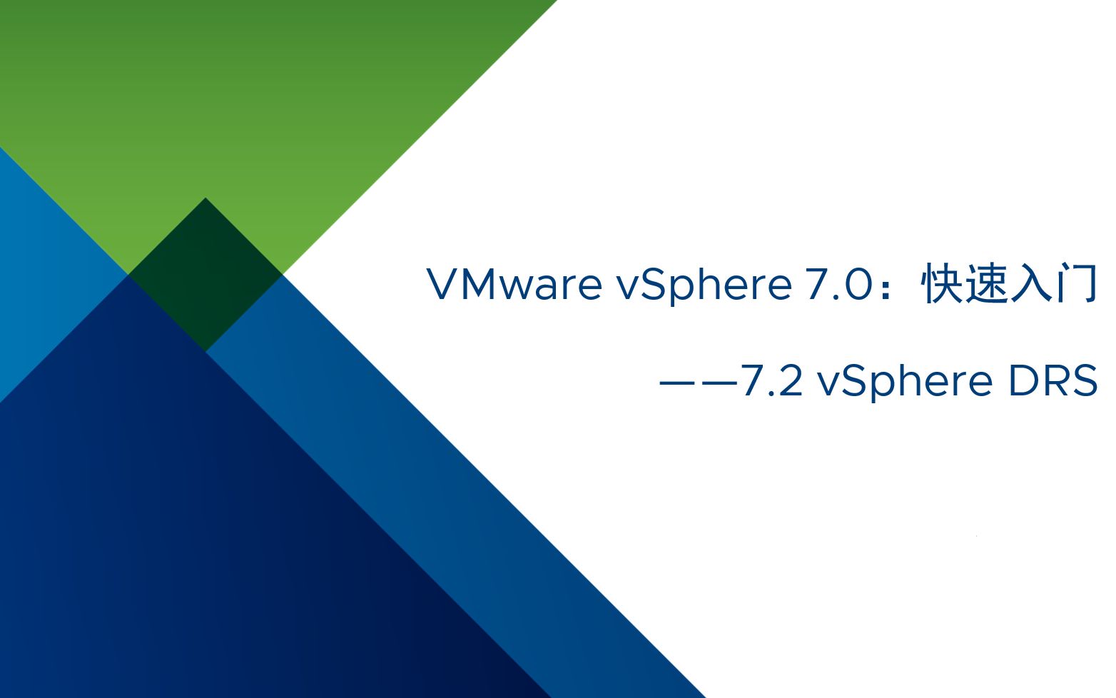 VMware vSphere 7.0 快速入门:7.2 vSphere DRS动态资源调度哔哩哔哩bilibili