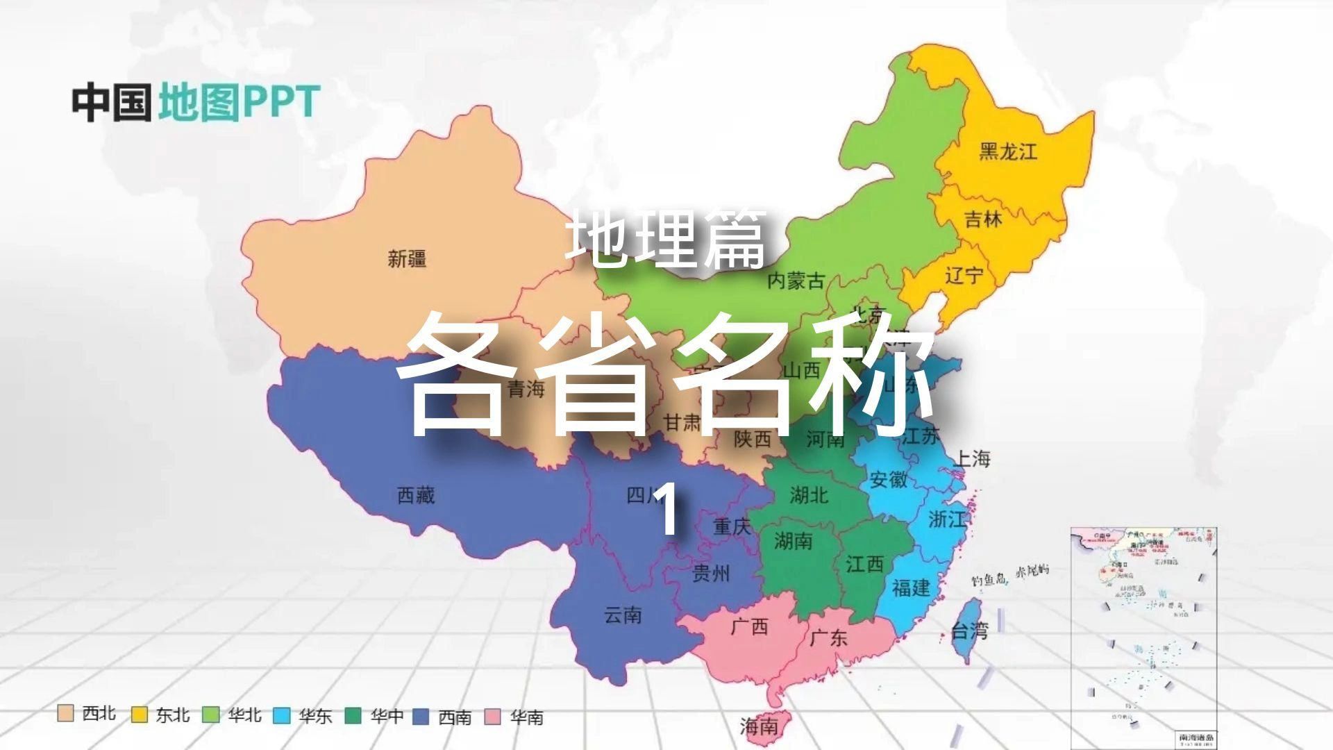 [图]百科全书-地理篇-各省名称1 简介