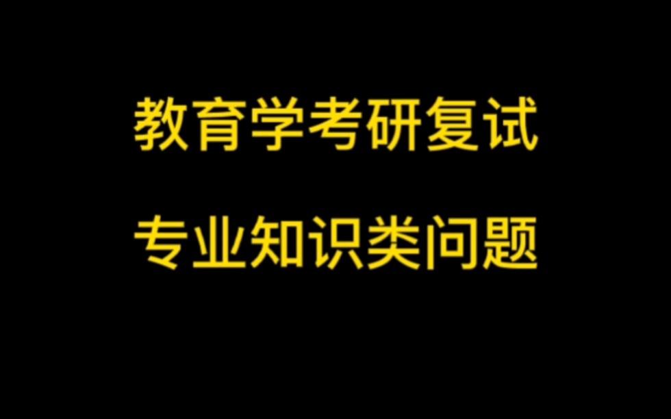 [图]教育学考研复试专业知识类问题(学前教育学 教师教育 比较教育学 教育史等)