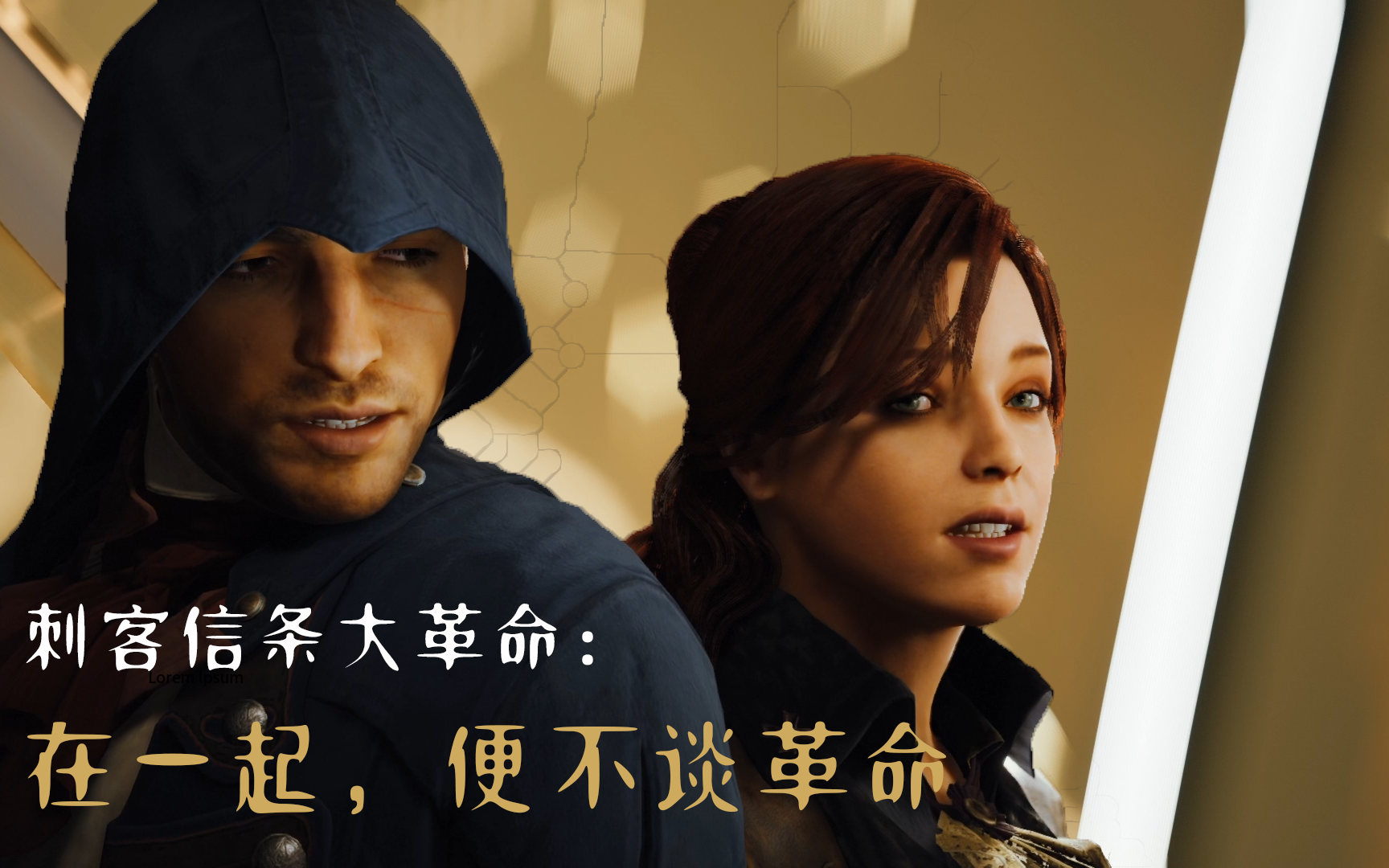 刺客信条大革命亚诺爱丽丝断头台年代的爱情