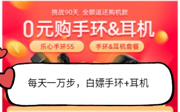 (薅羊毛)白嫖468元的乐心5S手环加聆耳耳机哔哩哔哩bilibili