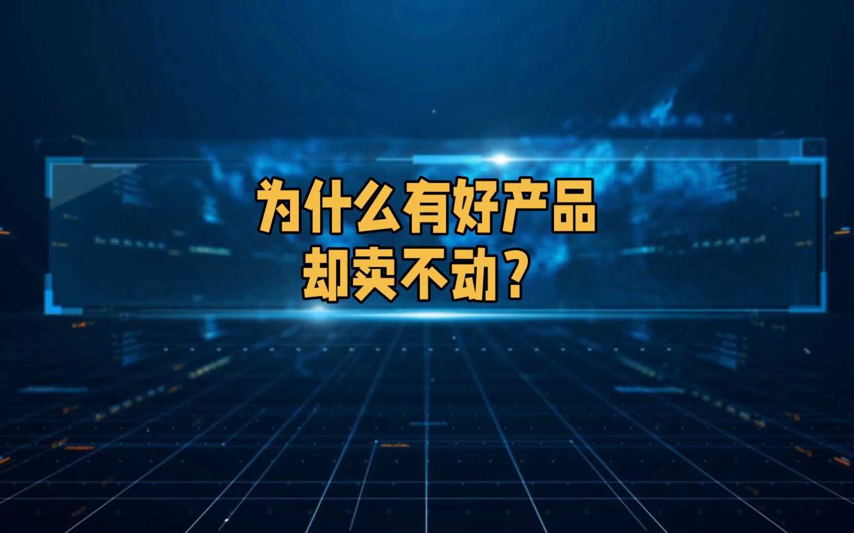 为什么有好产品却卖不动?哔哩哔哩bilibili