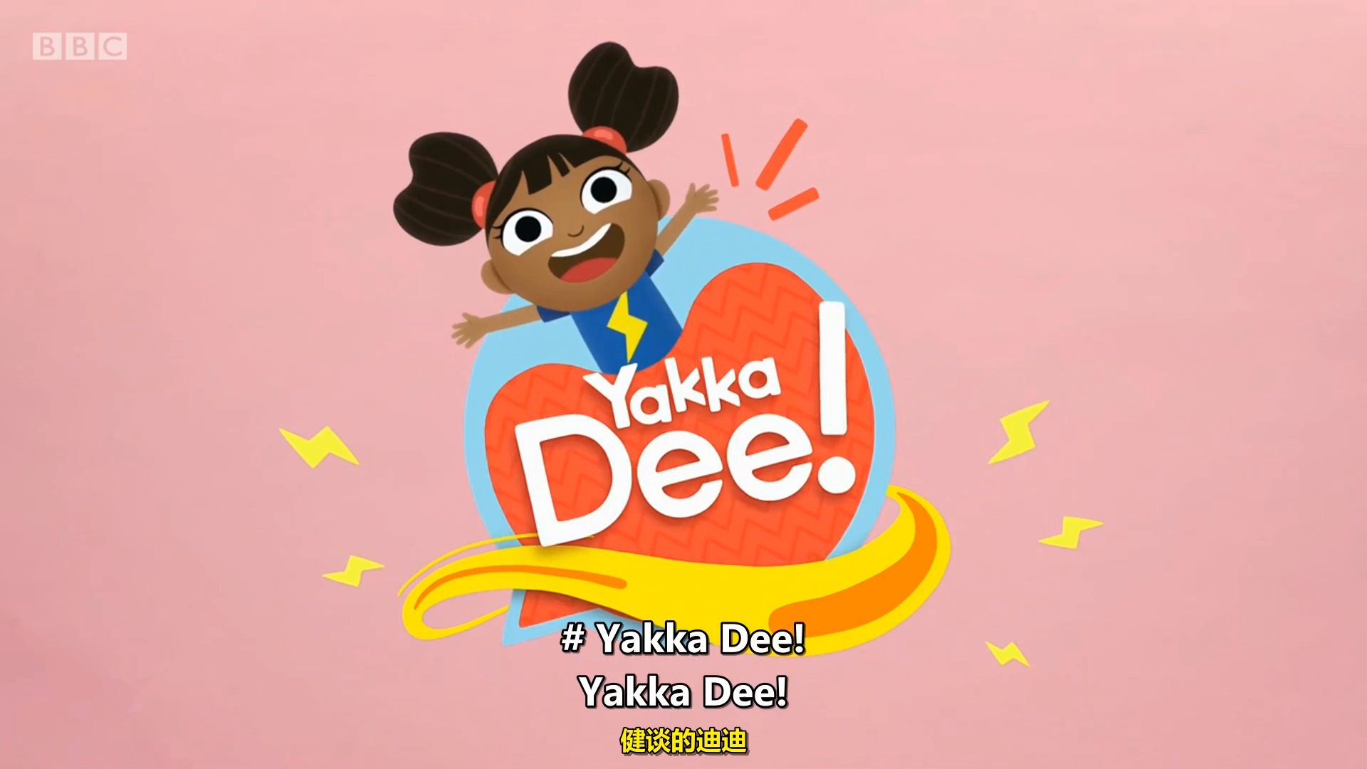 [图]【已完结】Yakka Dee（中英字幕）双语字幕 第二季