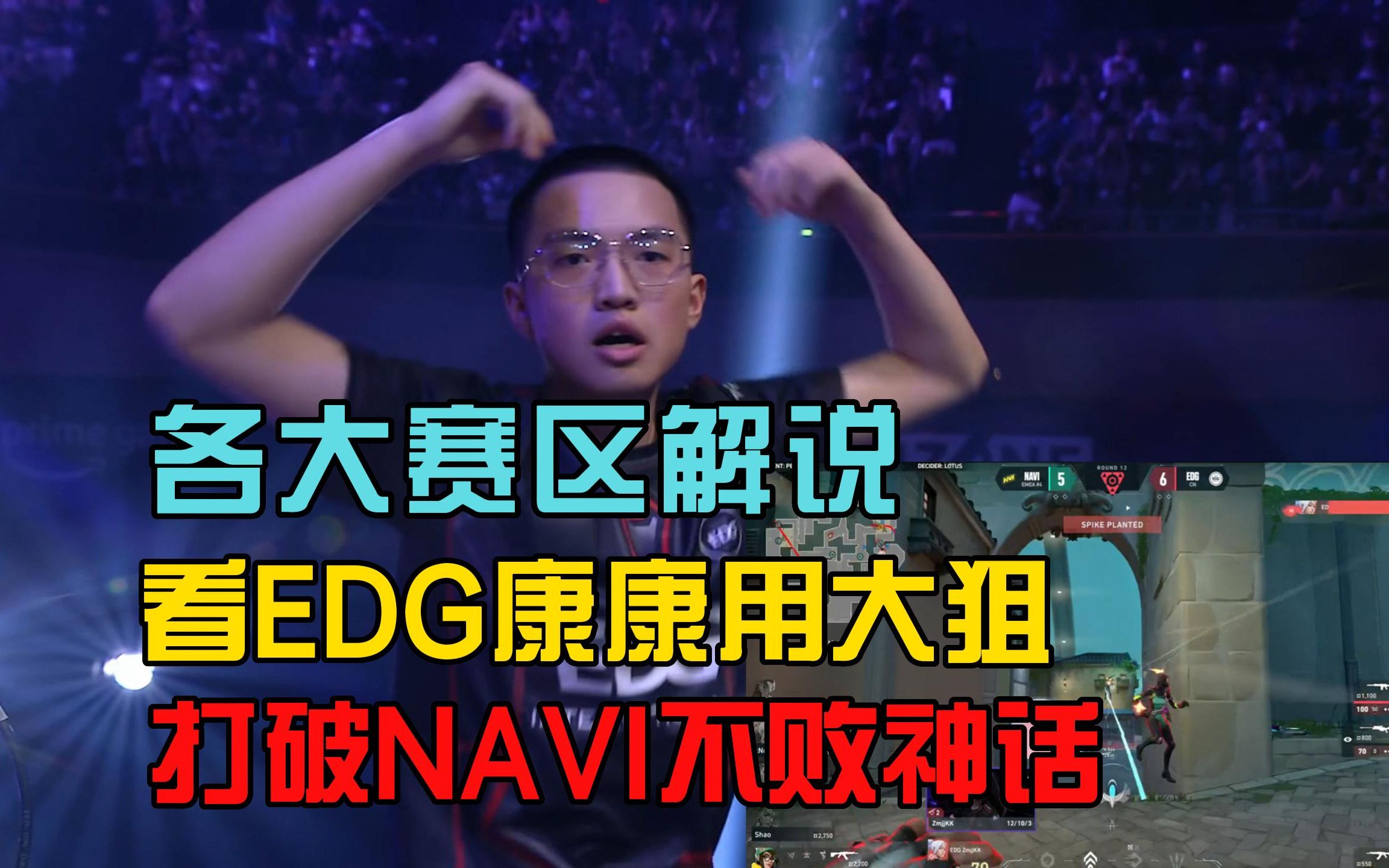 各大赛区解说看EDG康康大狙狂秀NAVI,打破NAVI不败神话!网络游戏热门视频