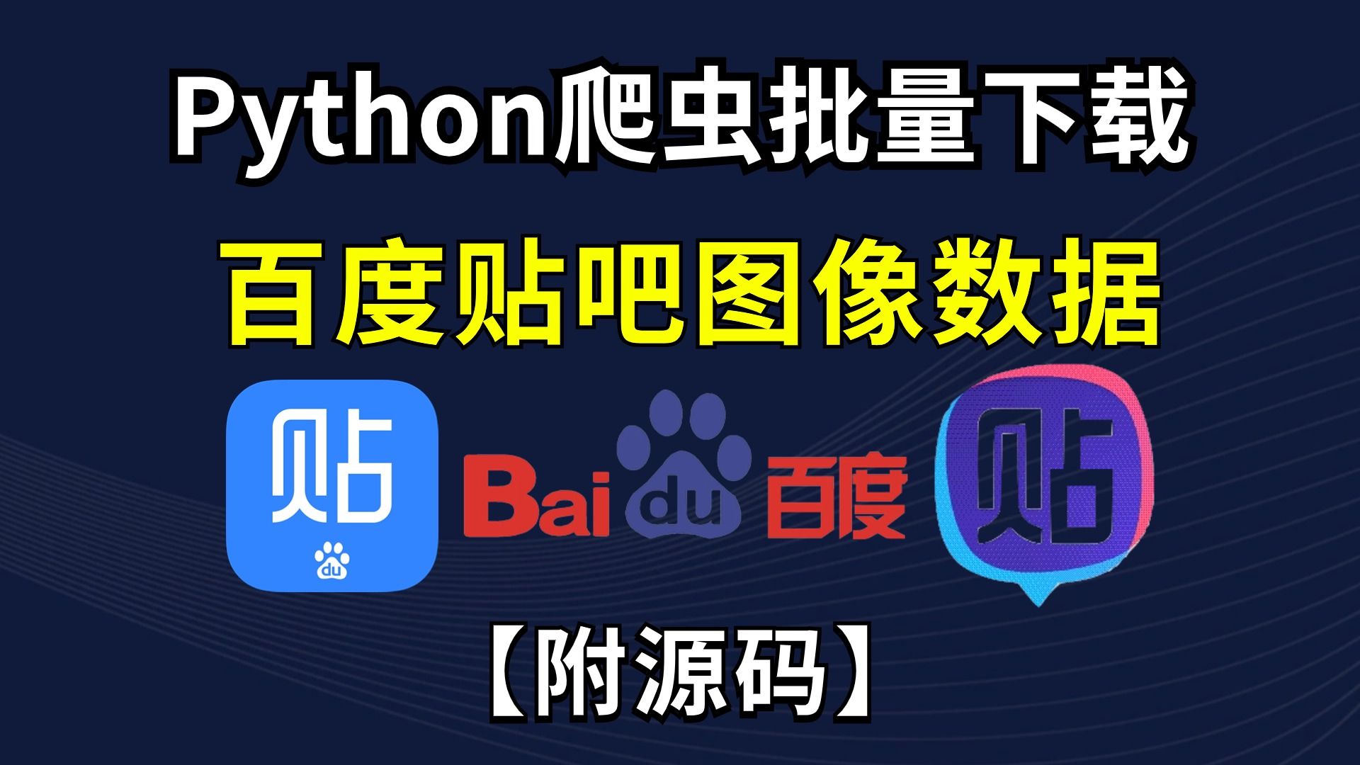 【附源码】Python爬虫批量抓取百度贴吧图像数据,3秒1000张图片下载,高清壁纸,Python图片下载,Python爬虫教程,Python爬虫入门零基础必备哔哩...