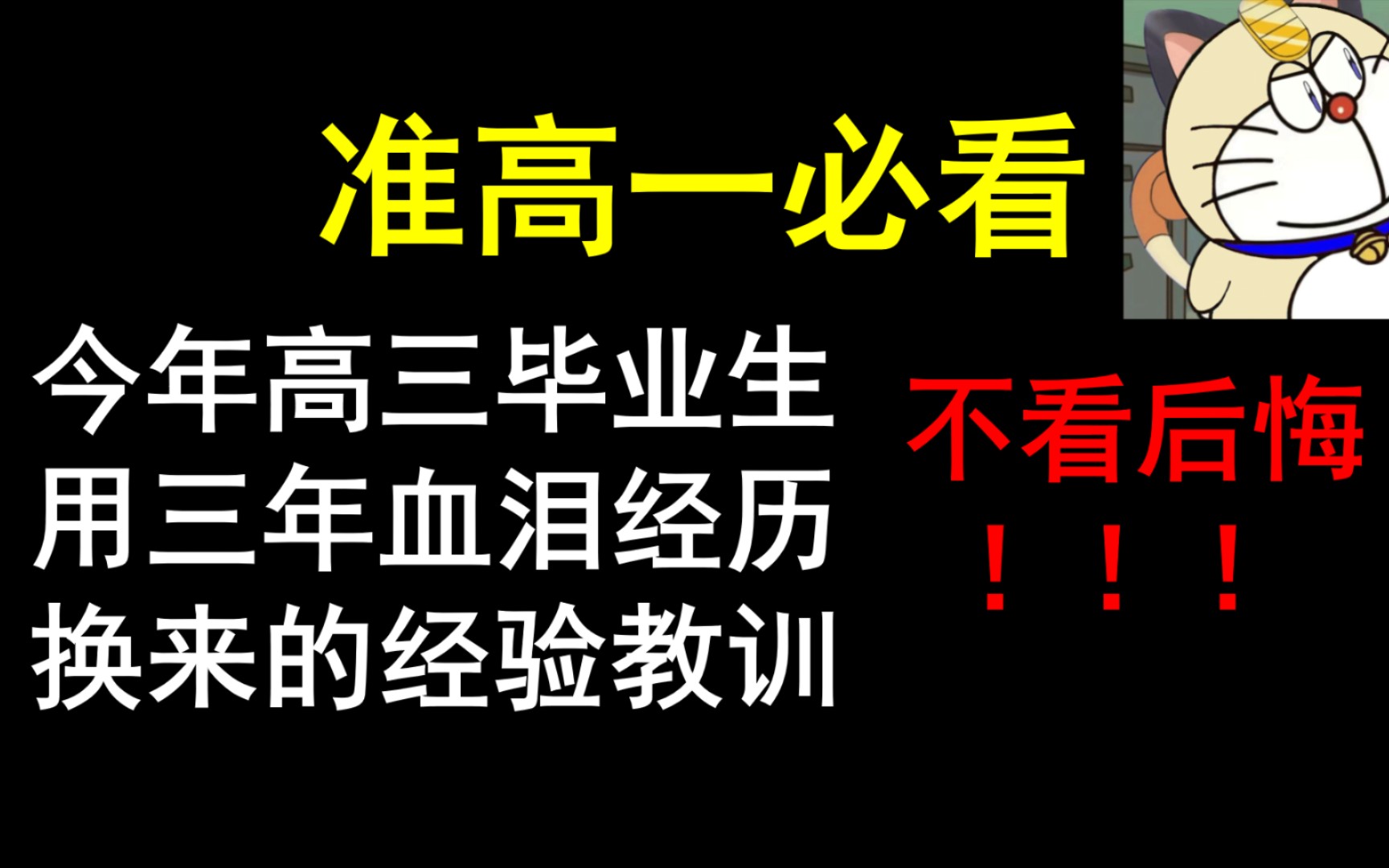 [图]准高一必看！来自22届高三毕业生的血泪教训