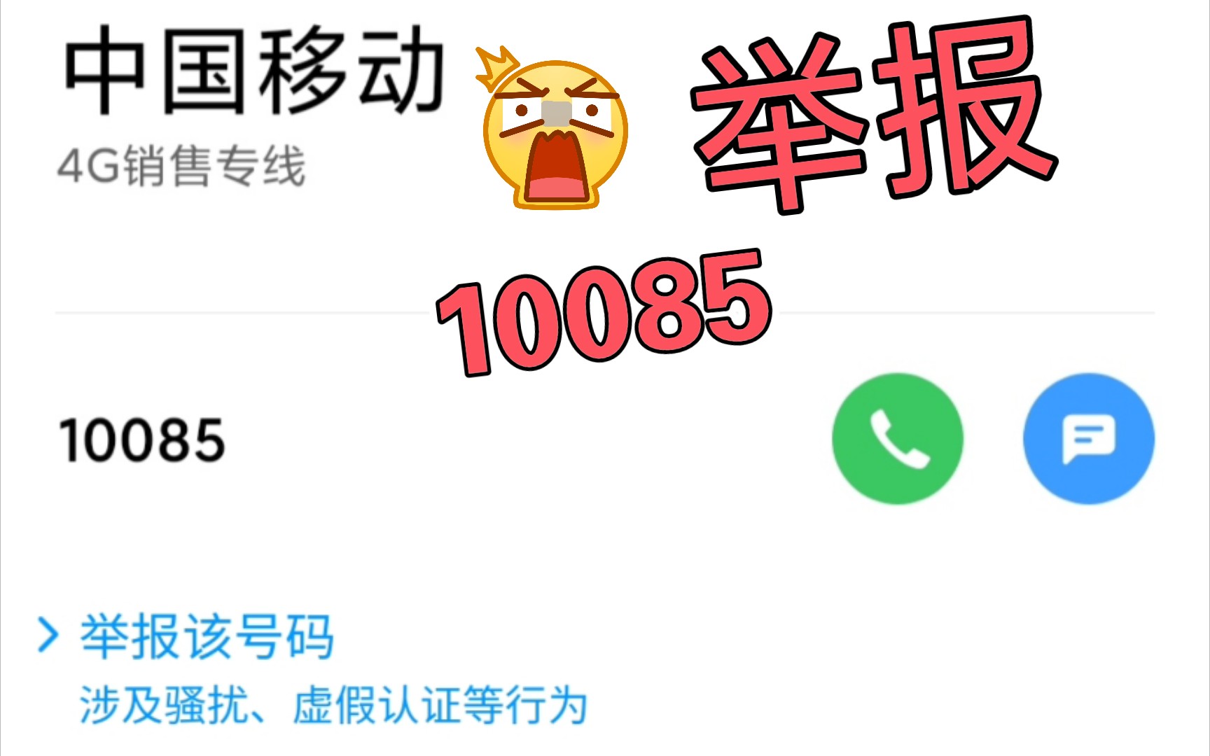 举报10085 !哔哩哔哩bilibili