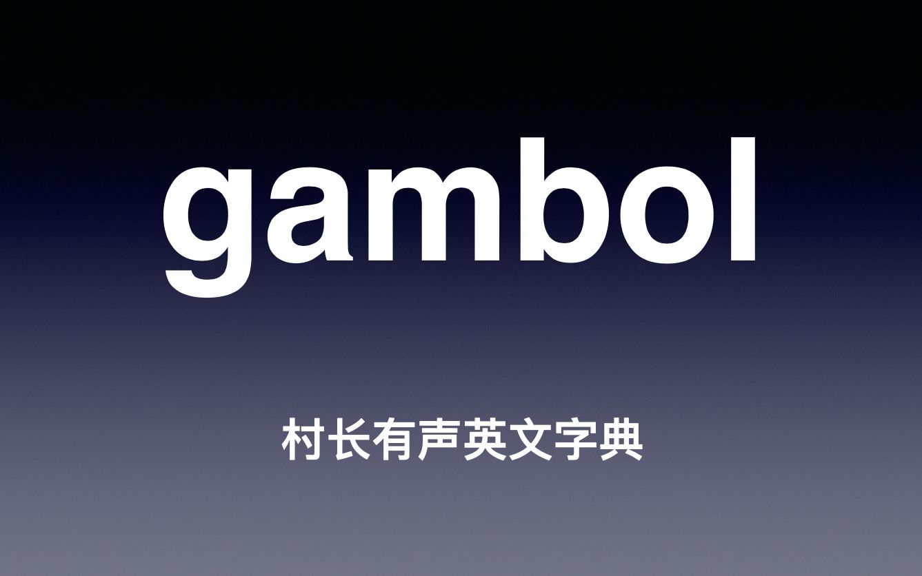 gambol 《村长有声英文字典》哔哩哔哩bilibili