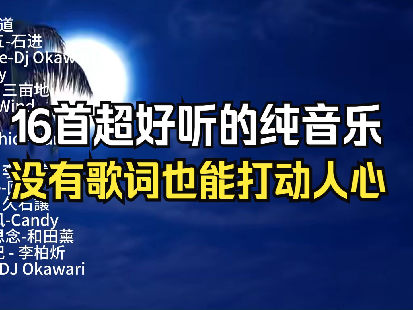 16首超好听的纯音乐,没有歌词也能打动人心,绝对值得珍藏的轻音乐合集!!哔哩哔哩bilibili