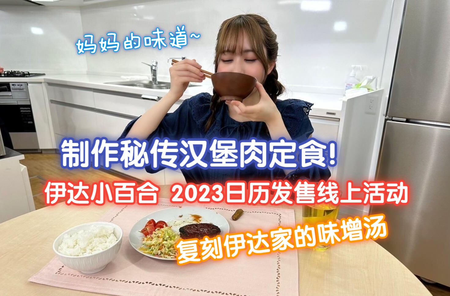 【中字】再现伊达家秘传味道 制作特制汉堡肉定食 | 伊达小百合2023年日历发售纪念线上活动(2023.3.31)哔哩哔哩bilibili