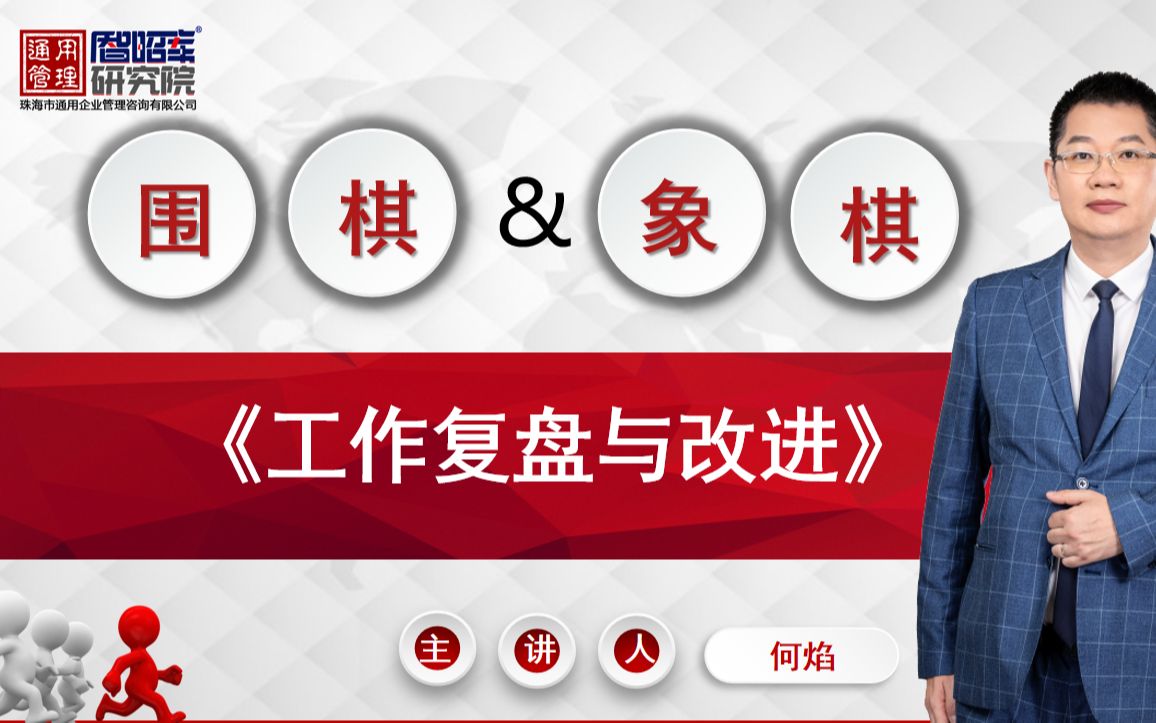 为什么古代的名将喜欢下围棋,而街边的大爷喜欢下象棋?何焰老师分享什么是复盘?如何做复盘?哔哩哔哩bilibili