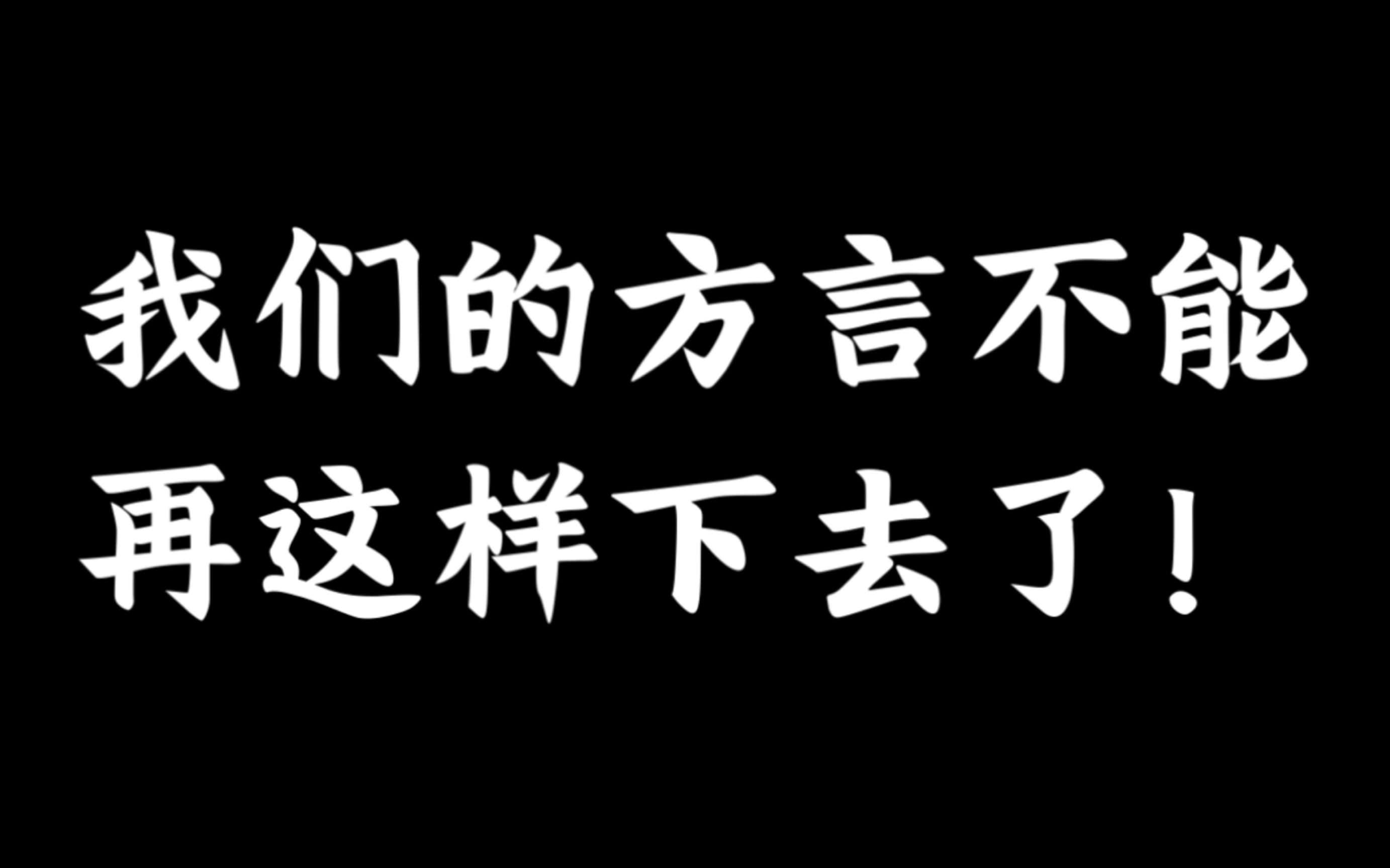 [图]【保护方言】作为一名新时代的青年，我很有必要做这期视频