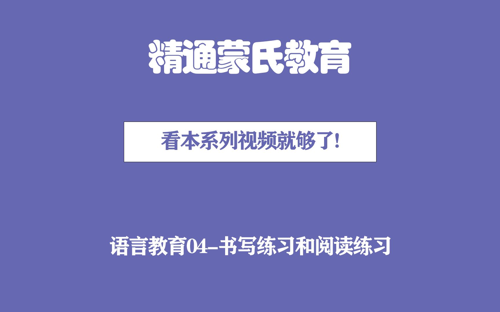 蒙氏语言教育04书写练习和阅读练习哔哩哔哩bilibili