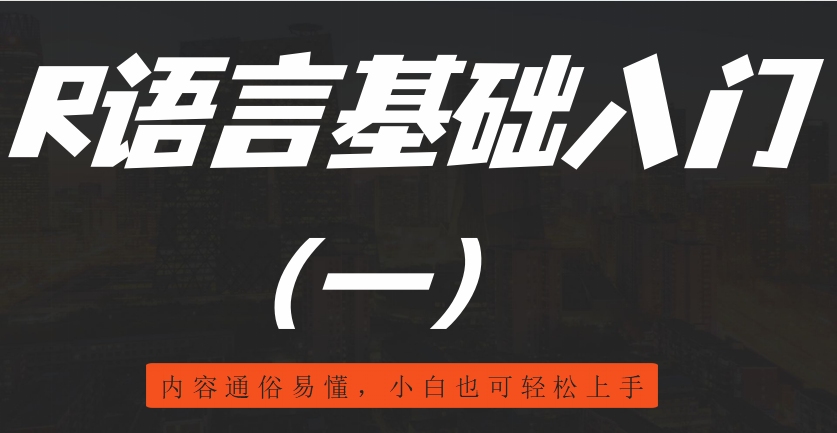 R语言基础入门(一)——内容通俗易懂,小白也可轻松上手哔哩哔哩bilibili