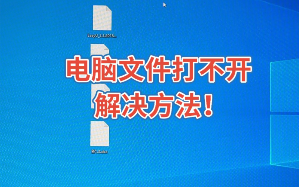 电脑文件打不开解决方法!哔哩哔哩bilibili