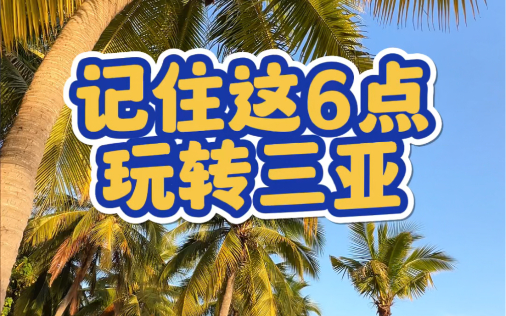 记住这6点,玩转三亚 #三亚旅游#三亚旅游攻略#三亚美食哔哩哔哩bilibili