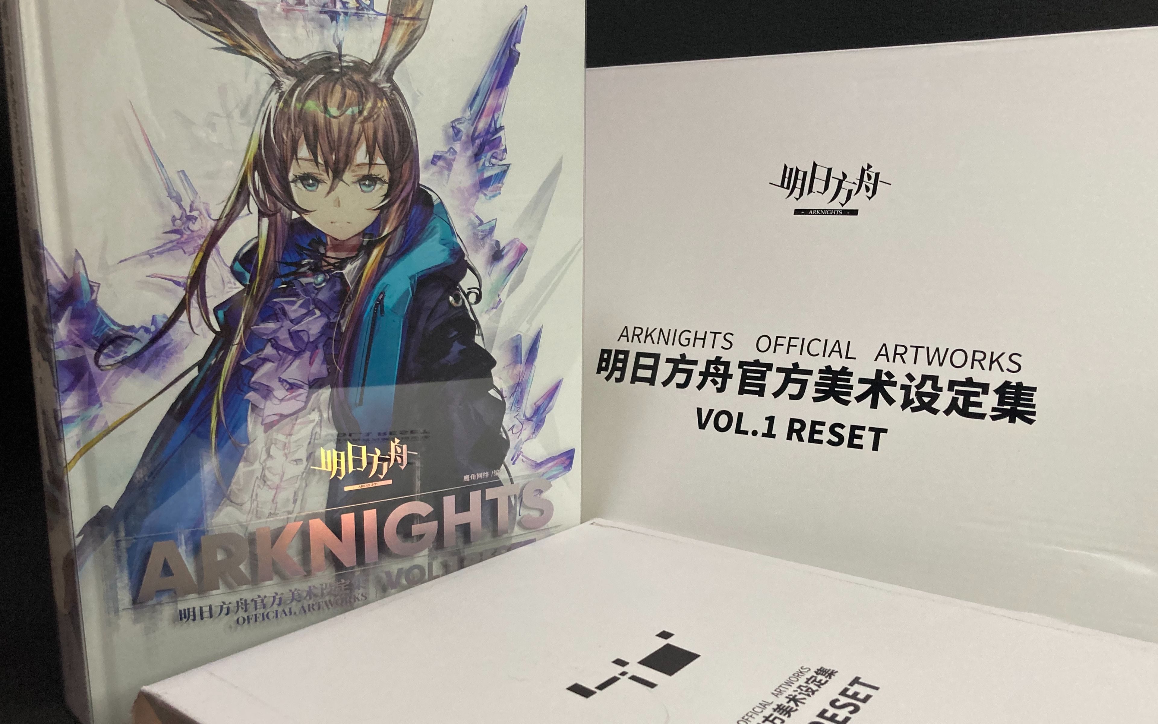 [图]明日方舟设定集VOL.1 RESET 版开箱速览