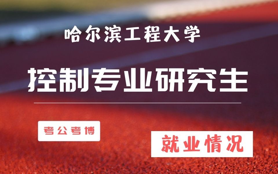 哈尔滨工程大学控制、电气专业硕士研究生毕业后都去哪工作了,考公、考博的人多吗?哔哩哔哩bilibili