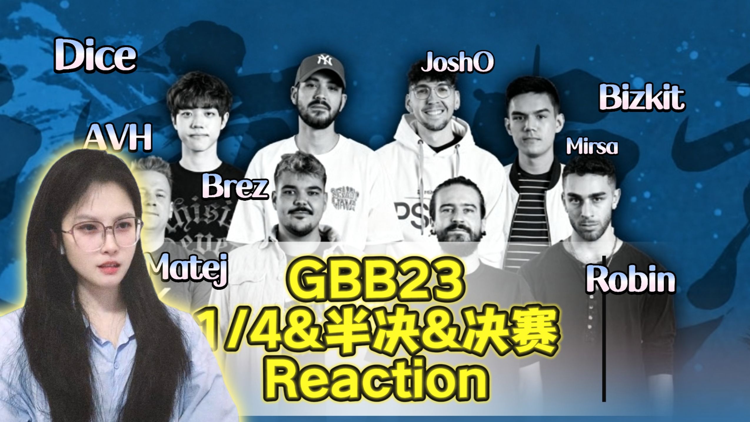 【超急加急-GBB2023 1/4&半决&决赛reaction】咱就是说 意料之中，但我老是被打脸