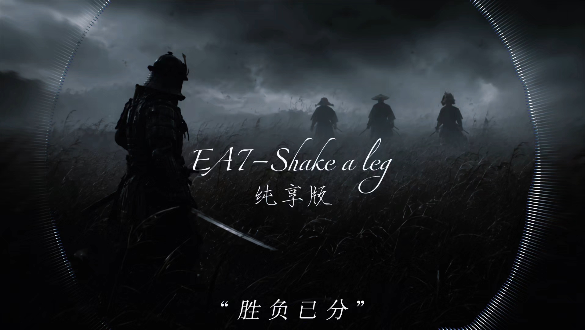 “胜负已分”EA7—Shake a leg纯享版