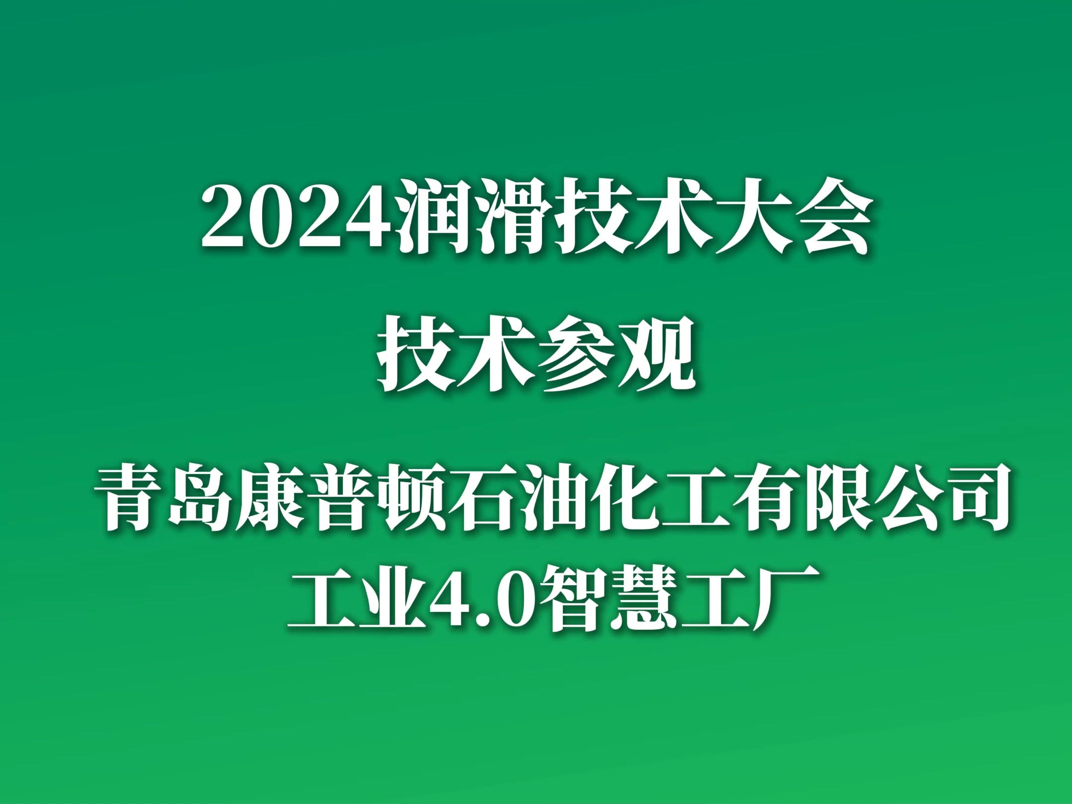 8月19日,2024润滑技术大会与会嘉宾代表走进青岛康普顿石油化工有限公司工业4.0智慧工厂进行技术参观哔哩哔哩bilibili