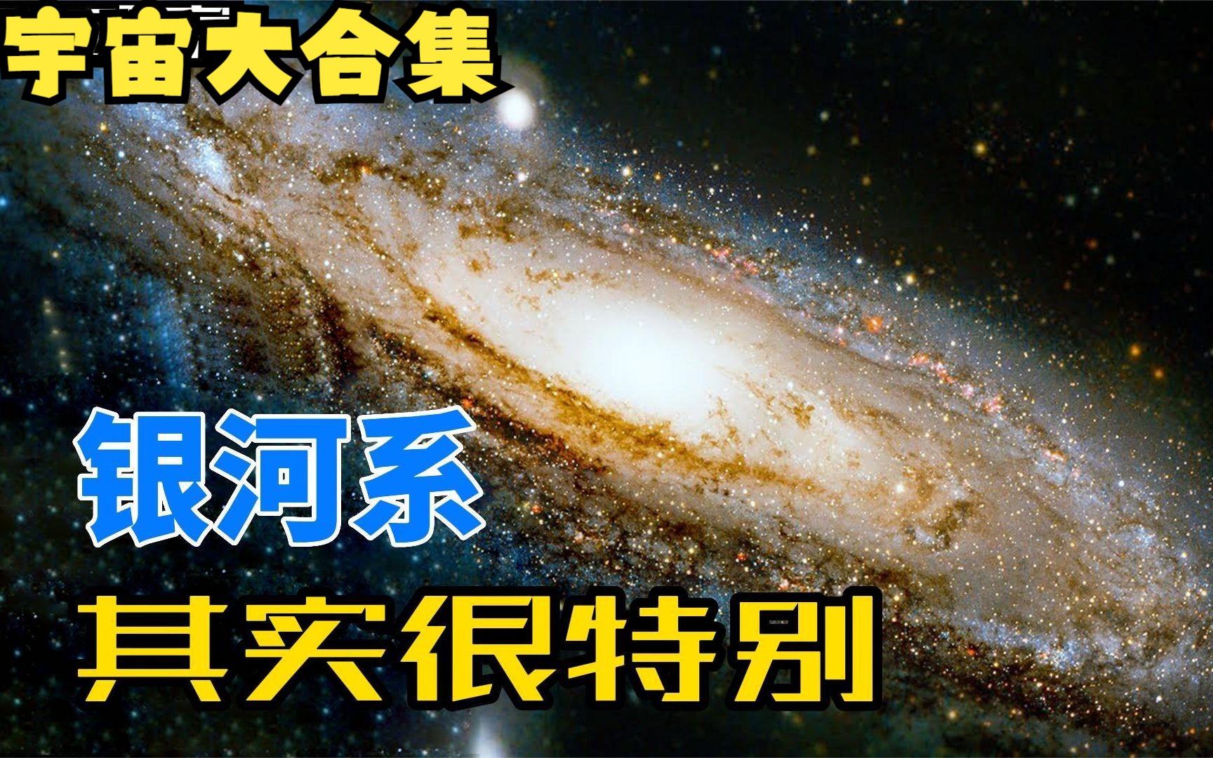 [图]宇宙到底有多大，宇宙；天文；星球；银河系，大合集