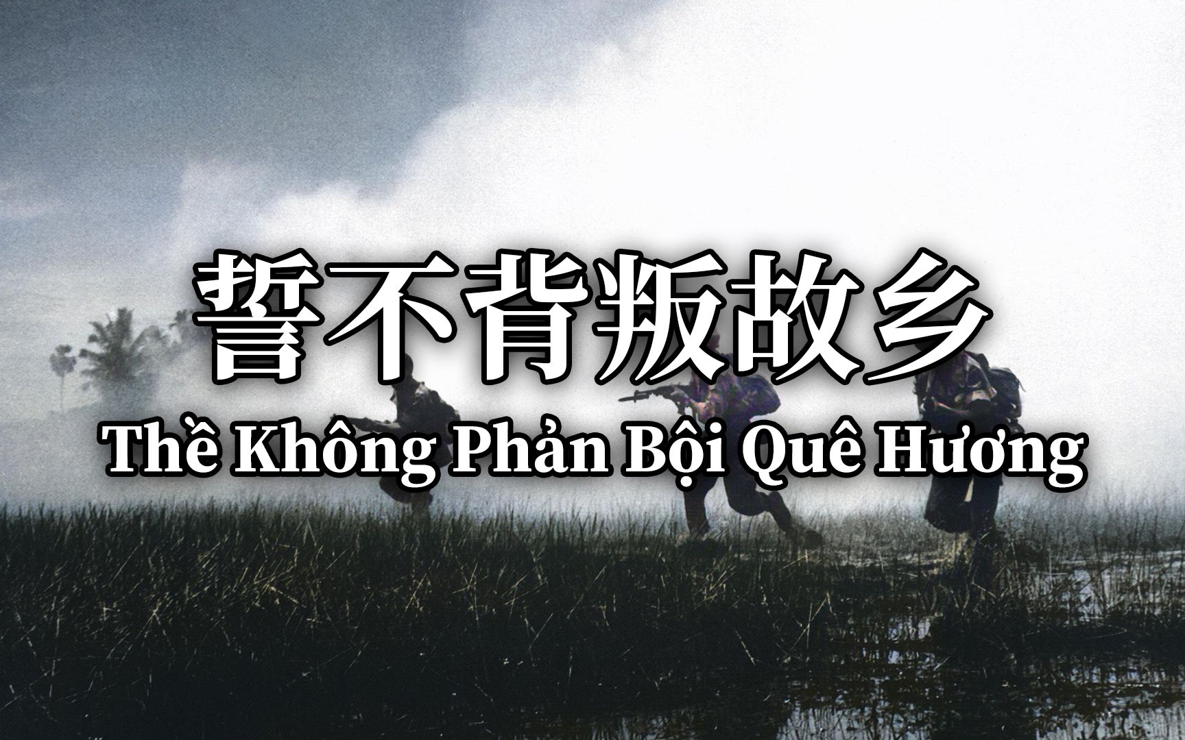 [图]【汉喃字幕】经典南越歌曲《誓不背叛故乡》（Thề Không Phản Bội Quê Hương）