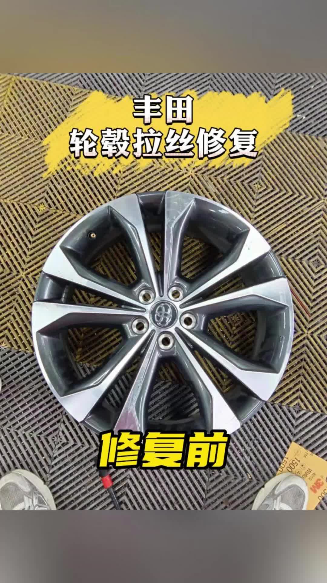 丰田轮毂拉丝修复 #丰台轮毂拉丝修复多少钱 #东城轮毂拉丝修复效果