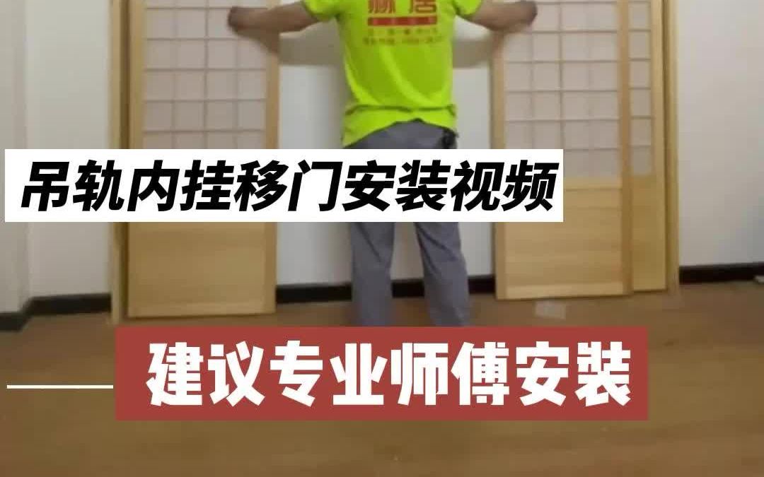 [图]实木格子门吊轨移门内挂门安装视频