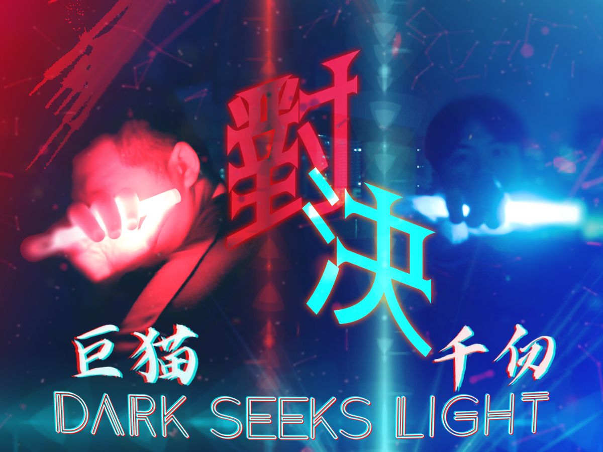 [图]【WOTA艺 退役作】Dark seeks light 以此告别自己曾经绚烂的光芒，并成为点燃下一根火炬的微光