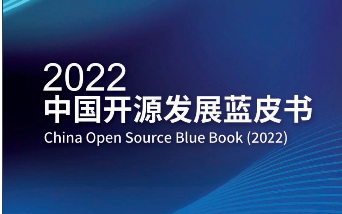 [图]《2022中国开源发展蓝皮书》重磅发布，第十七届开源中国开源世界高峰论坛