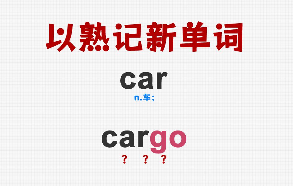 [关注单词大爆炸,以熟记生单词]car&cargo哔哩哔哩bilibili