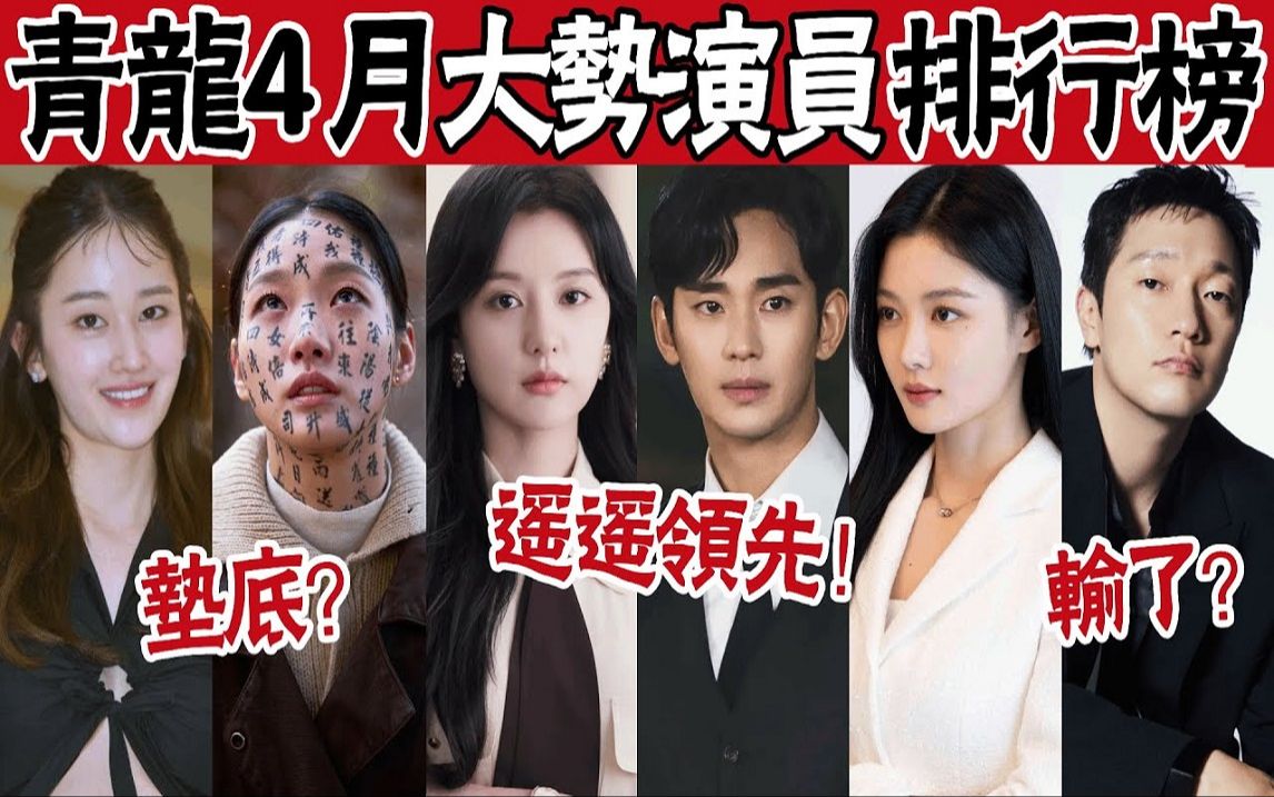 韩国青龙4月「大势演员」排行榜! 金高银垫底,金智媛仅第三输「他」,金秀贤压倒性夺冠哔哩哔哩bilibili