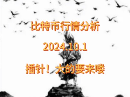 比特币行情分析2024.10.1插针!大的要来喽!哔哩哔哩bilibili