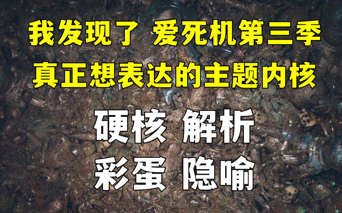 影射现实!硬核解析!我发现了《爱死机第三季》的主题内核(总结篇)哔哩哔哩bilibili