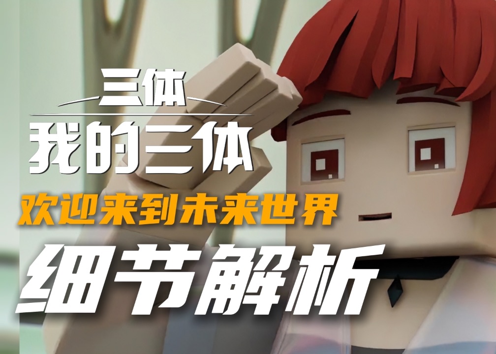 【我三第四季/细节解析】第06集“欢迎程博士来到公元2269年！”